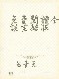 免费阅读全本小说完结版