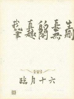 我真的长生不老笔趣阁无删减