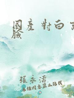国产 对白 露脸