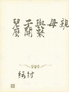 儿子与母亲是什么关系