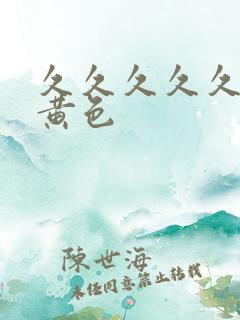 久久久久久一级黄色