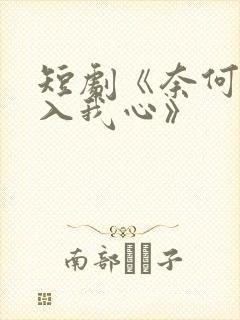 短剧《奈何惊鸿入我心》