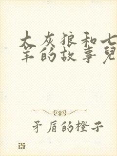 大灰狼和七只小羊的故事儿童睡前故事