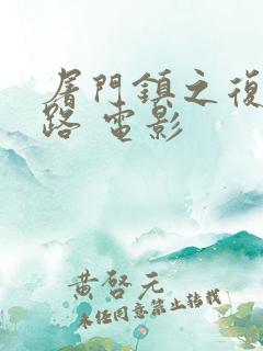 屠门镇之复仇之路 电影