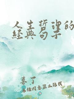 人生哲理的感悟经典句子
