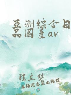 亚洲综合日韩精品国产av