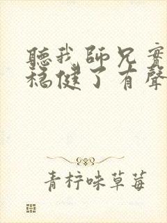 听我师兄实在太稳健了有声小说