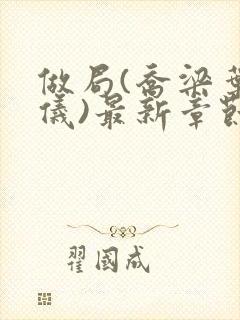 做局(乔梁叶心仪)最新章节更新