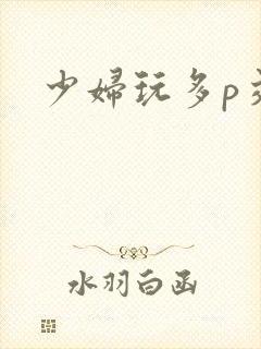 少妇玩多p交换
