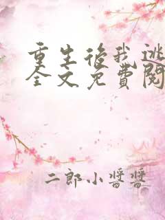 重生后我逃婚了全文免费阅读
