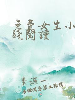 免费女生小说在线阅读