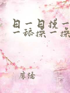 日一日摸一摸舔一舔操一操