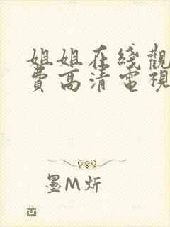 姐姐在线观看免费高清电视剧韩剧