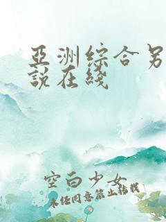 亚洲综合另类小说在线
