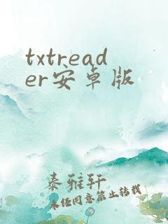 txtreader安卓版