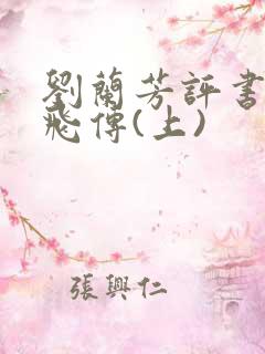 刘兰芳评书:岳飞传(上)