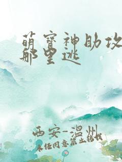 萌宝神助攻爹地那里逃