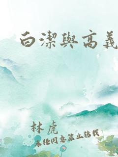 白洁与高义李明