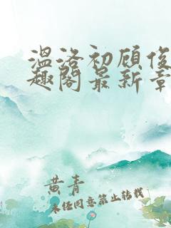温洛初顾俊楠笔趣阁最新章节