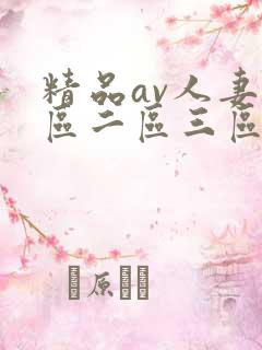 精品av人妻一区二区三区