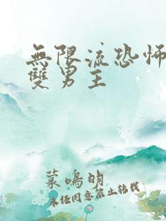 无限流恐怖小说双男主