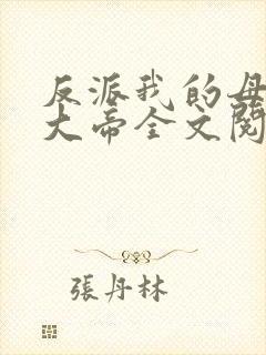 反派我的母亲是大帝全文阅读