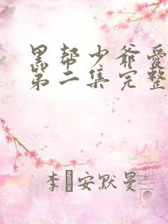 黑帮少爷爱上我第二集完整版