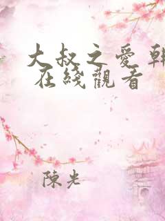 大叔之爱 韩剧 在线观看