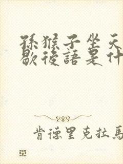 孙猴子坐天下的歇后语是什么