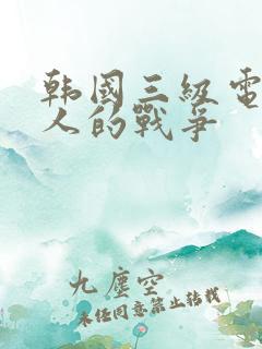 韩国三级电影女人的战争