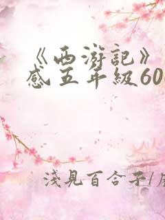 《西游记》读后感五年级600字
