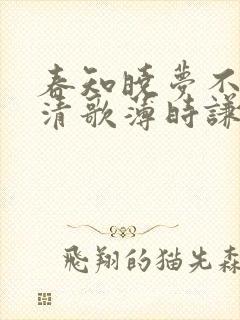 春知晓梦不觉阮清歌薄时谦小说