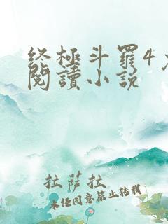 终极斗罗4免费阅读小说