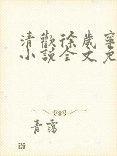 清欢徐岁宁陈律小说全文免费阅读