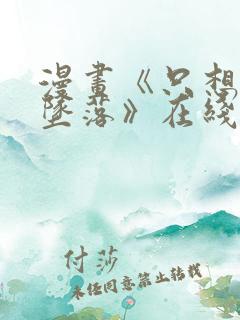 漫画《只想让你坠落》在线观看全集
