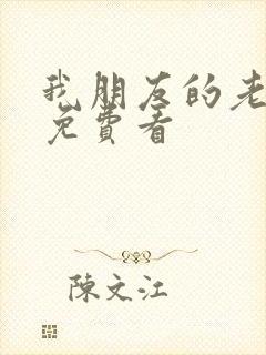 我朋友的老姐2免费看