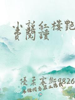 小说红楼艳梦免费阅读