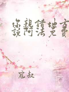 你亲错地方了小说阿法免费阅读