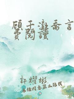 顾千澈乔言心免费阅读