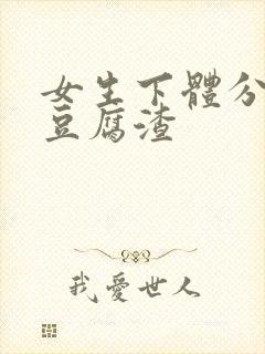 女生下体分泌物豆腐渣
