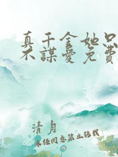 真千金她只谋权不谋爱免费看