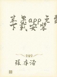 苹果app免费下载安装