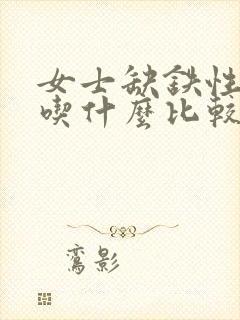 女士缺铁性贫血吃什么比较补得快