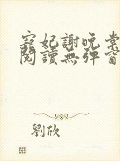 宠妃谢晚棠全文阅读无弹窗