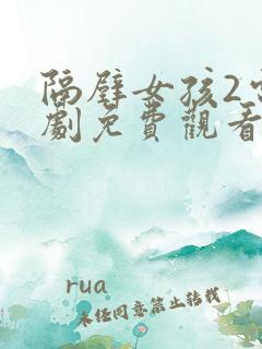 隔壁女孩2电视剧免费观看高清