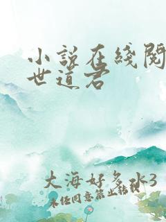 小说在线阅读绝世道君