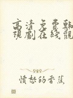 高清免费韩剧电视剧在线观看