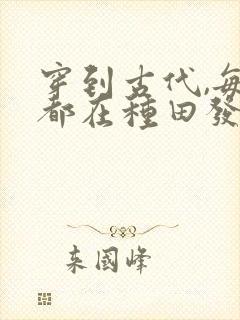 穿到古代,每天都在种田发家致富