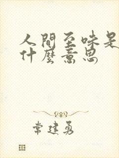 人间至味是清欢什么意思