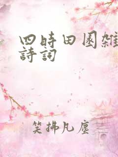 四时田园杂兴古诗词